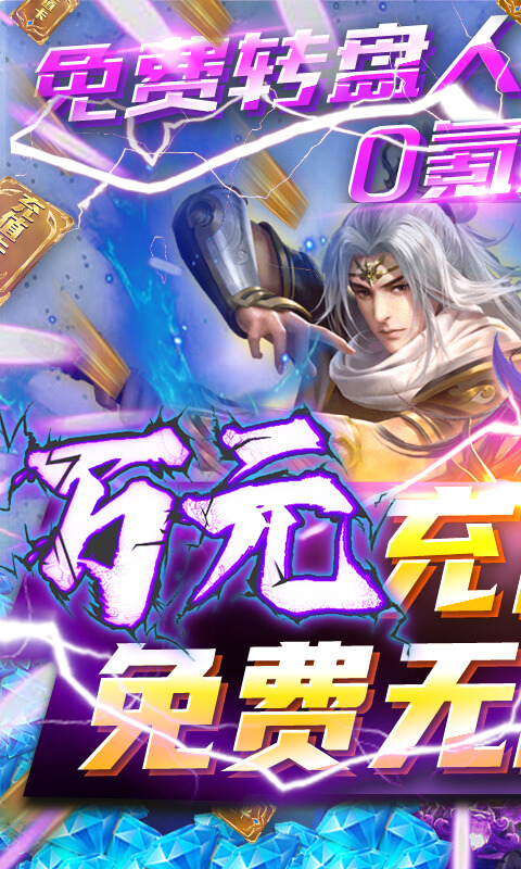 武炼巅峰-送万元充值