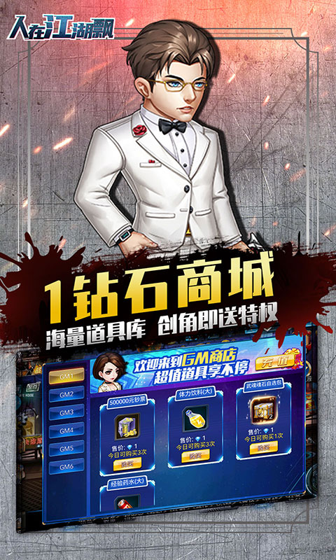 人在江湖飘（送GM无限抽）