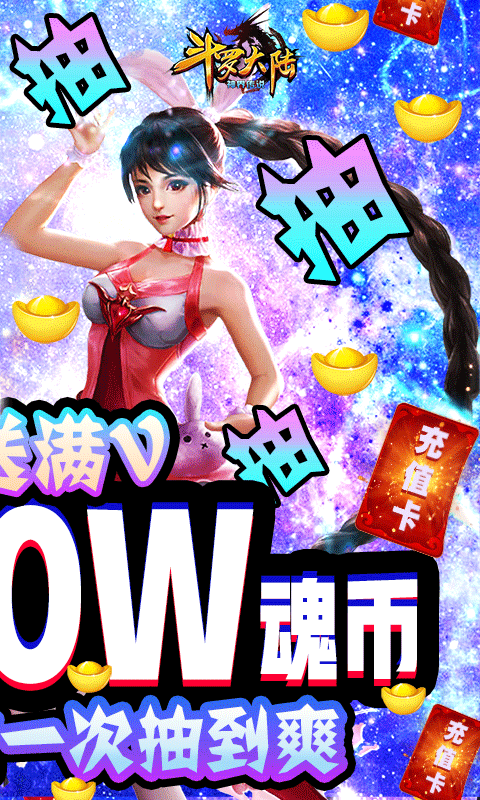 斗罗大陆神界传说-送千万魂币