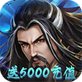 大战英雄（送5000充值）