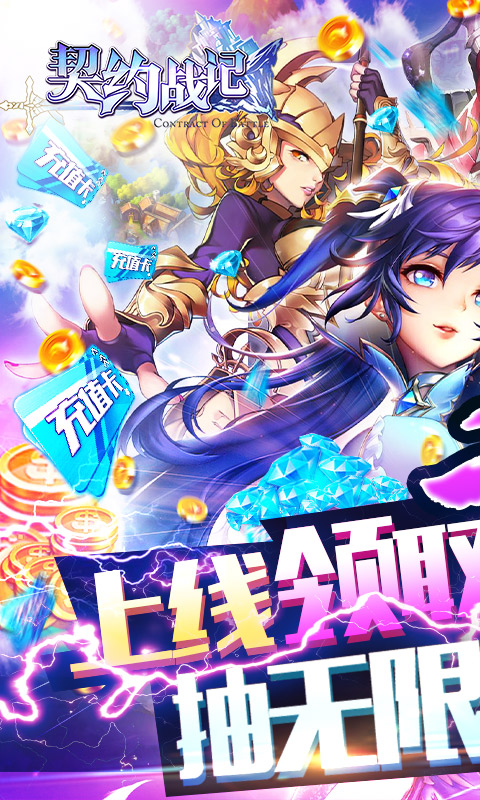 契约战记-送无限充值