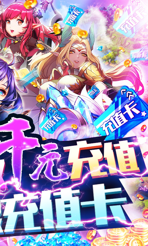 契约战记-送无限充值