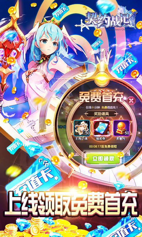 契约战记-送无限充值