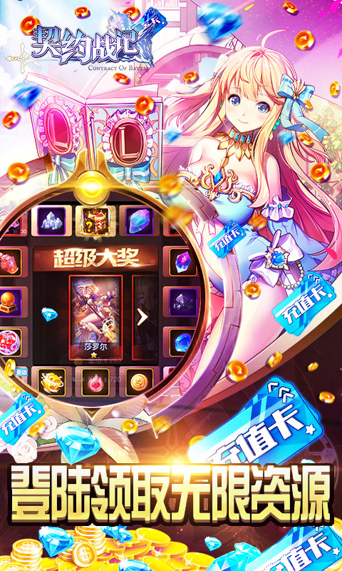 契约战记-送无限充值