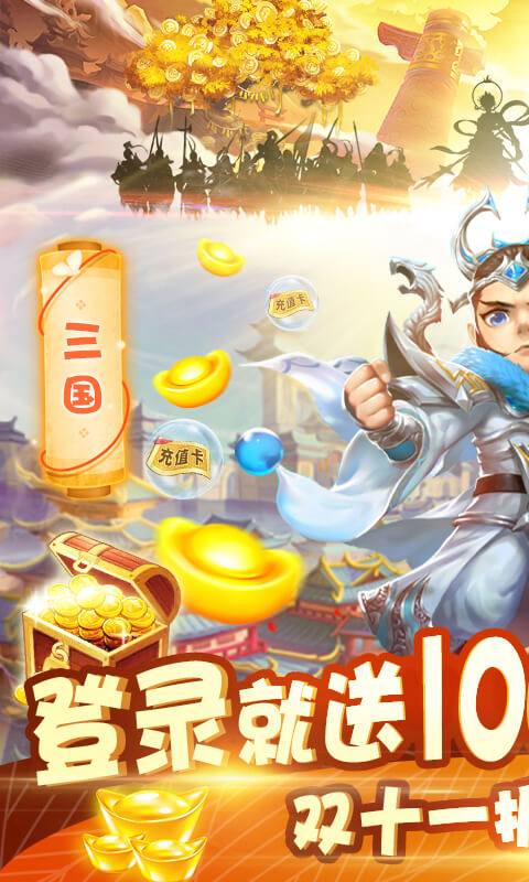 天天怼三国-送万元充值