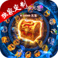 仙魔神域（爆10万充值）
