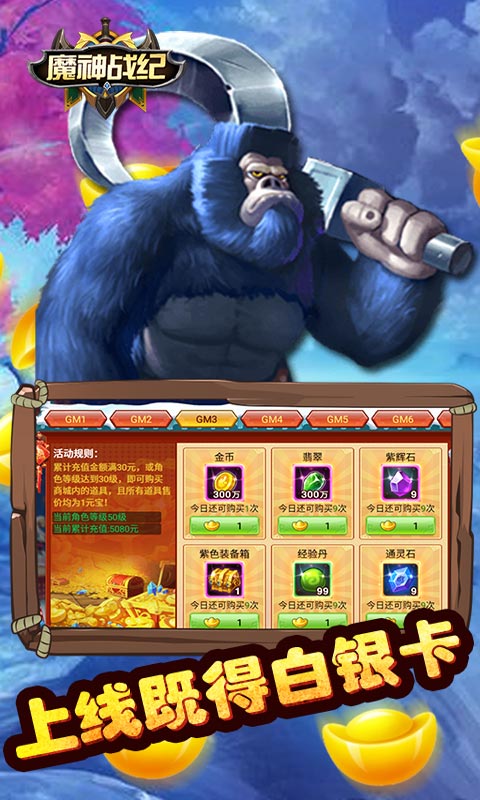 魔神战纪（送全GM商城）