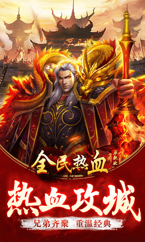 全民热血（送无限充值）