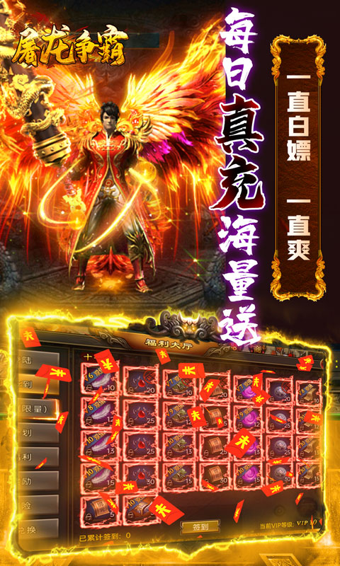 屠龙争霸（送无限真充）