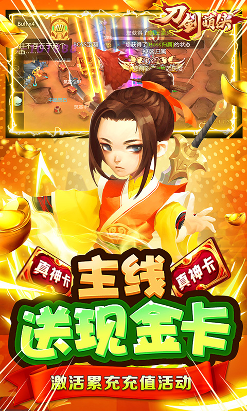 刀剑萌侠（全民返充值）