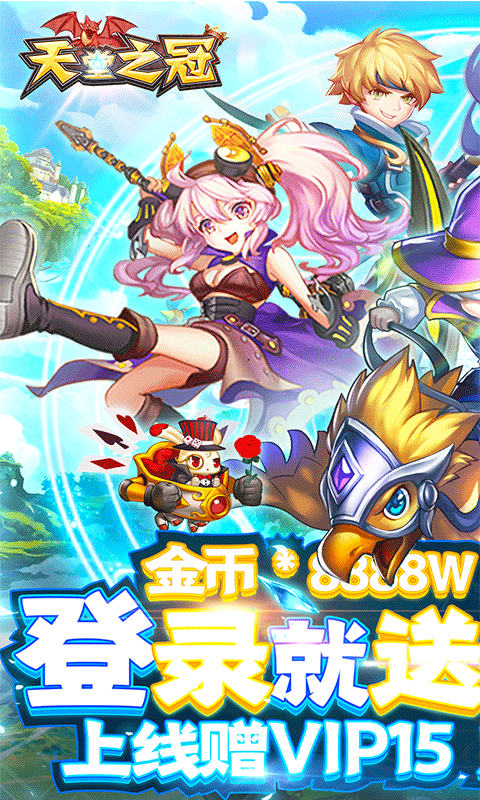 天堂之冠（无限特权）