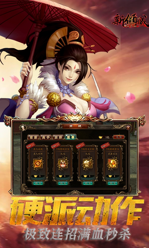 新倾城（送无限元宝）