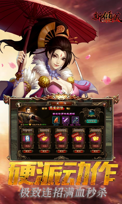 新倾城（送无限元宝）