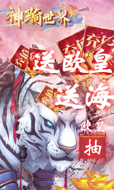 神骑世界（劲爽抽充版）