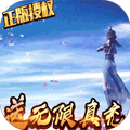 太乙仙魔录之灵飞纪（无限送真充）