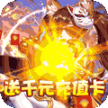 群英三国（送千元百抽）