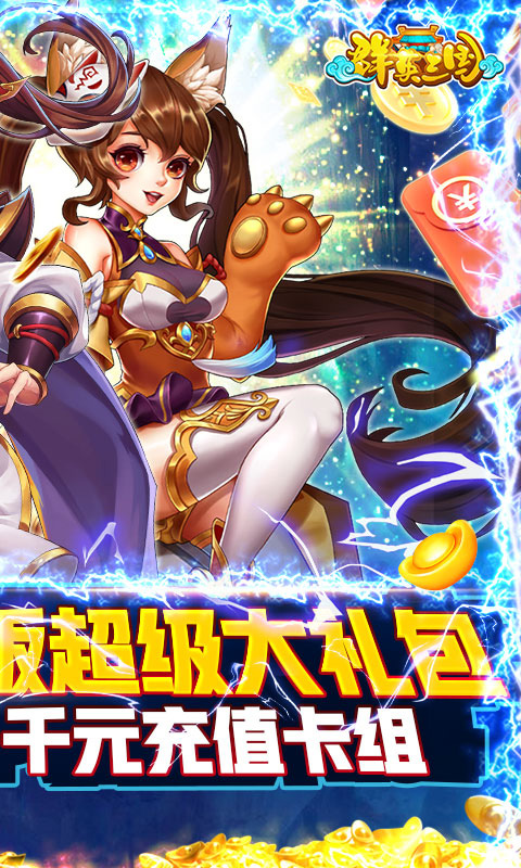 群英三国（送千元百抽）