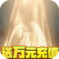 神座（送万元充值）