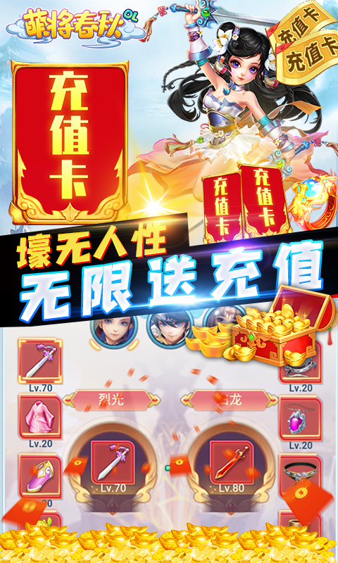 萌将春秋-送万元充值