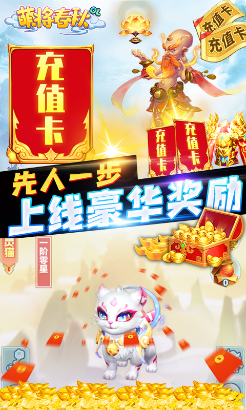 萌将春秋-送万元充值