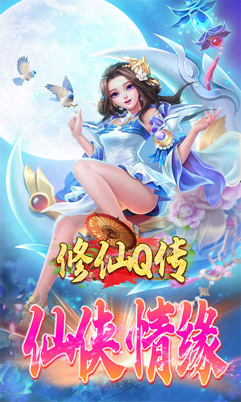 修仙Q传（定制版）