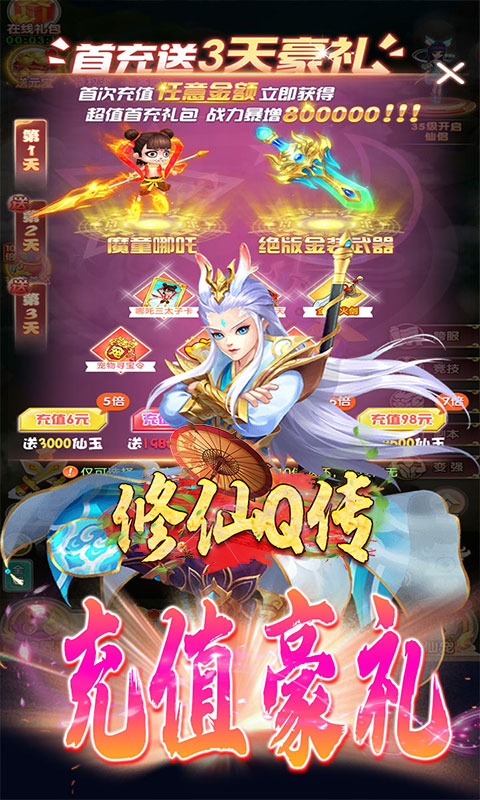 修仙Q传（定制版）