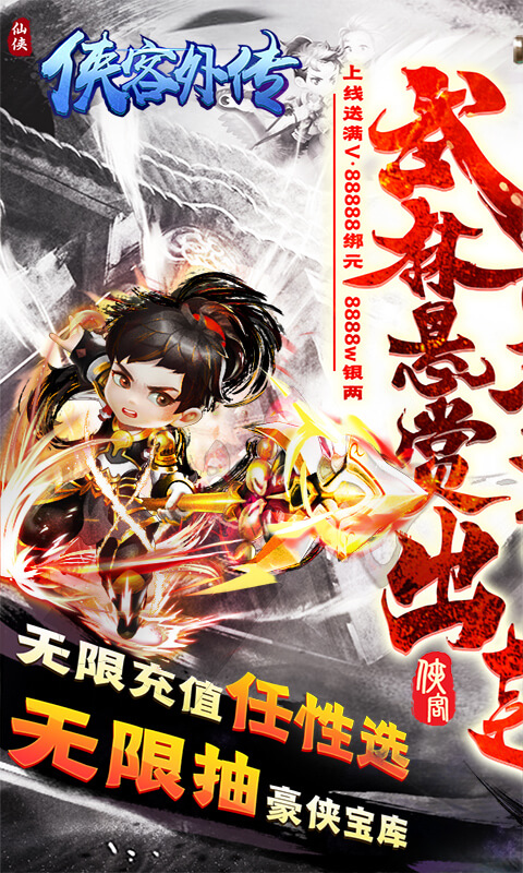 侠客外传（悬赏无限充）