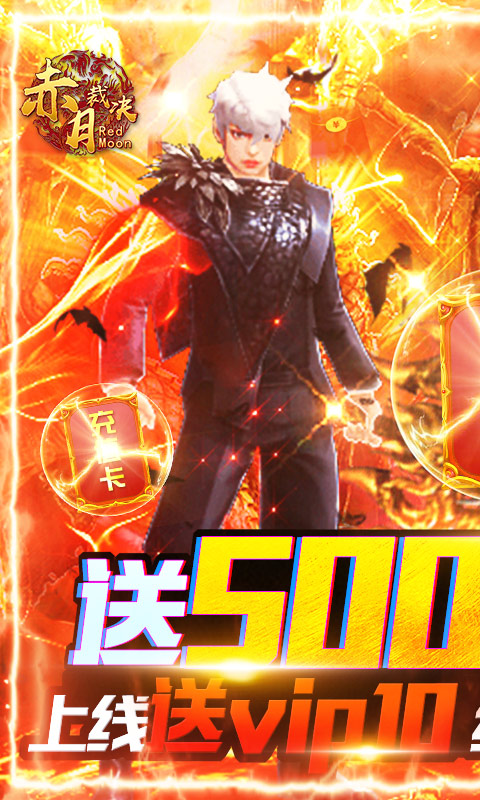 赤月裁决（送5000真充）