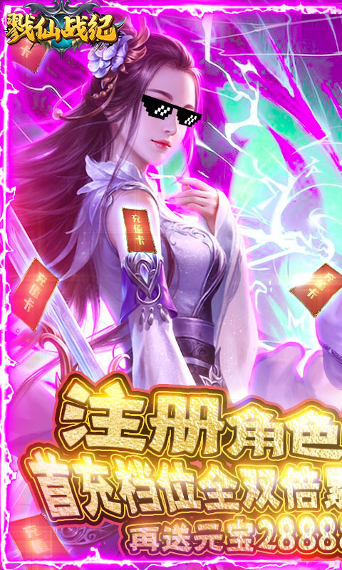 戮仙战纪（送海量充值）