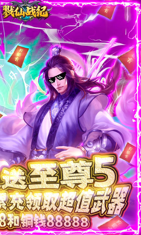 戮仙战纪（送海量充值）