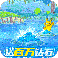 泡泡精灵（送百万钻石）