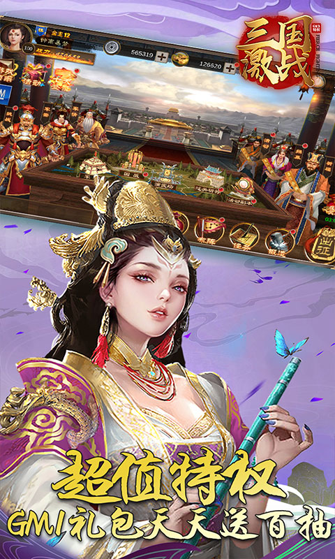 三国激战（送GM3特权）