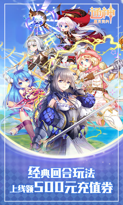 通神-魔灵契约定制版