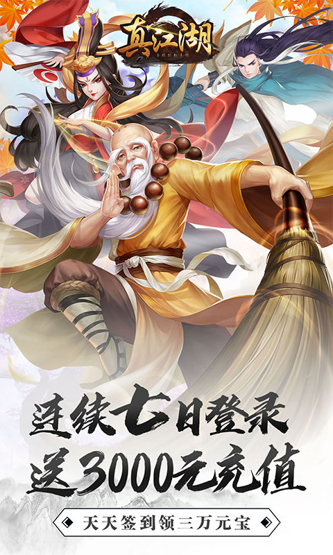 真江湖HD（送3000充值）