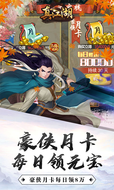 真江湖HD（送3000充值）