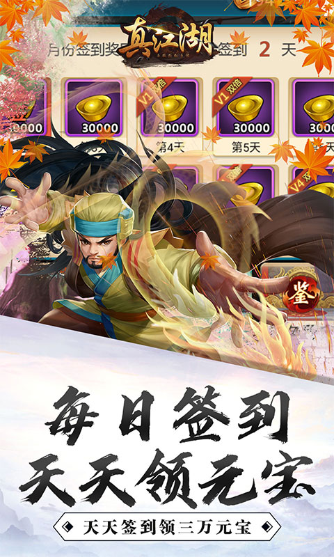 真江湖HD（送3000充值）