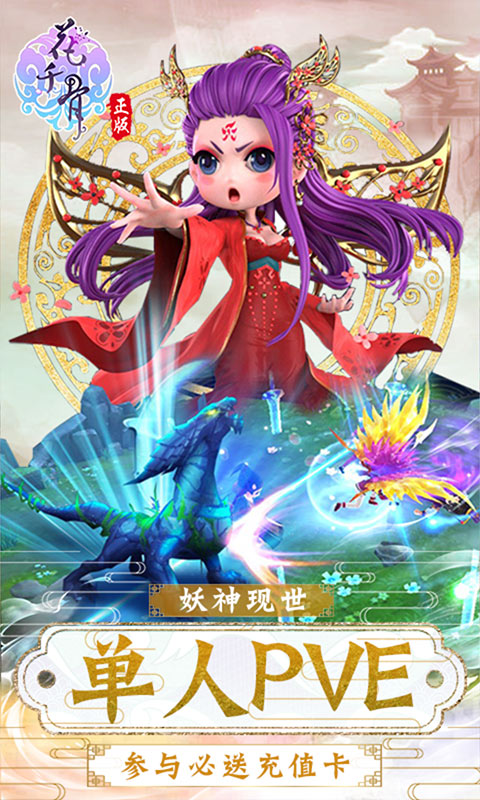 花千骨（无限送充值）