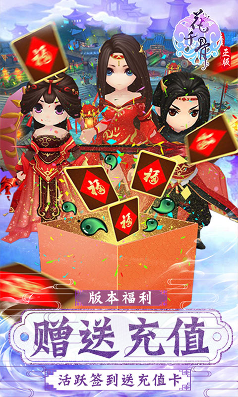 花千骨（无限送充值）