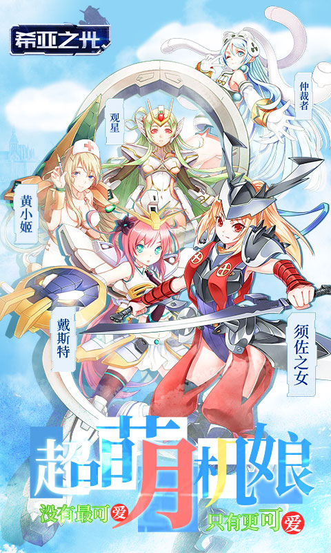 希亚之光（萌娘机战）