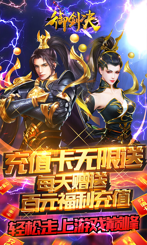 御剑决（送无限充值）