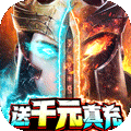 元素觉醒-送千元充值