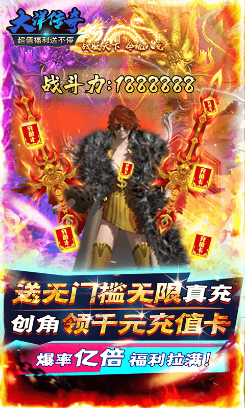 大洋传奇（无限送真充）