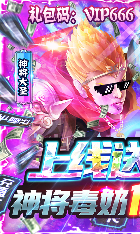 西游悟空传-送神将千充