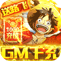 无敌大航海-送GM千充