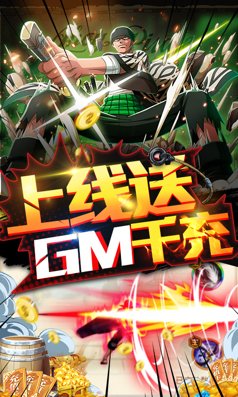 无敌大航海-送GM千充