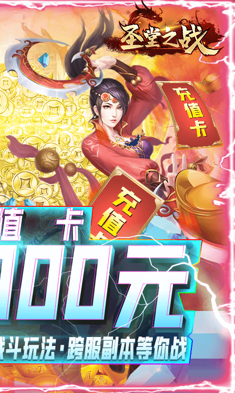 圣堂之战（无限送神充）