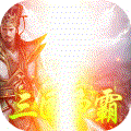 三国大英雄（送V9千元真充）
