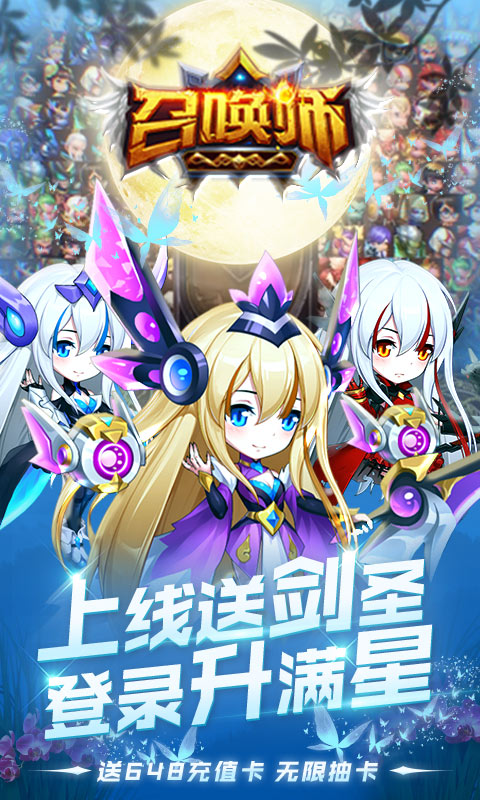 召唤师-送无限连抽