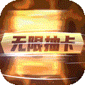 召唤师-送无限连抽