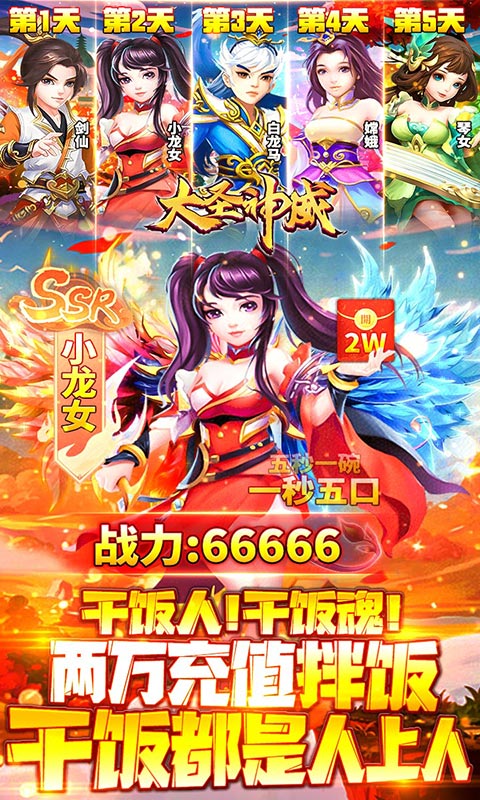 大圣神威(送20000豪充)